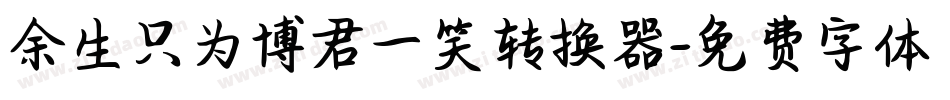 余生只为博君一笑转换器字体转换