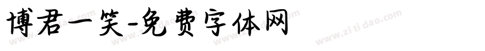 博君一笑字体转换