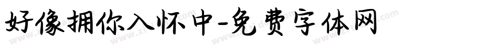 好像拥你入怀中字体转换