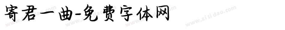 寄君一曲字体转换