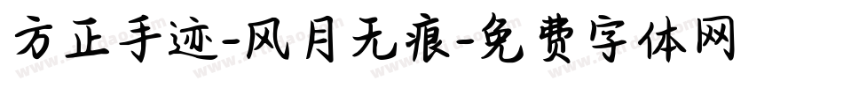 方正手迹-风月无痕字体转换