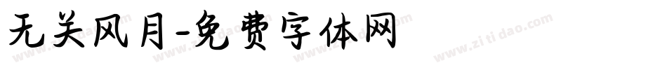 无关风月字体转换