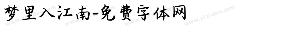 梦里入江南字体转换