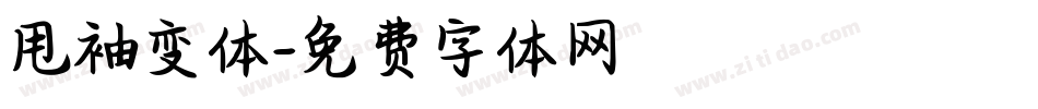 甩袖变体字体转换