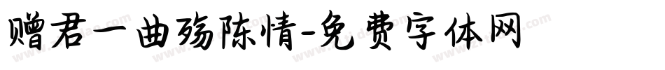 赠君一曲殇陈情字体转换