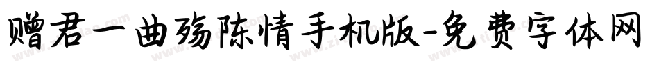 赠君一曲殇陈情手机版字体转换