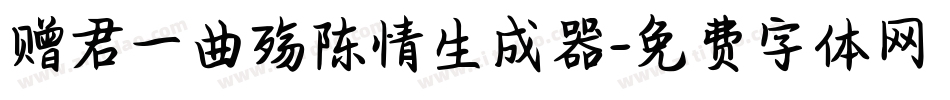 赠君一曲殇陈情生成器字体转换