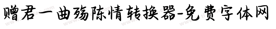 赠君一曲殇陈情转换器字体转换