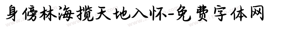 身傍林海揽天地入怀字体转换