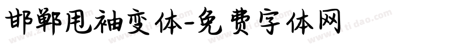 邯郸甩袖变体字体转换