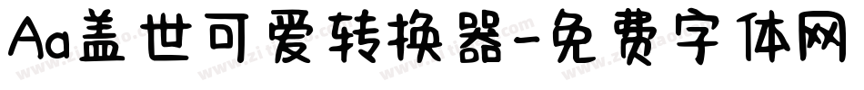 Aa盖世可爱转换器字体转换