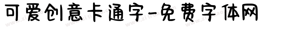 可爱创意卡通字字体转换
