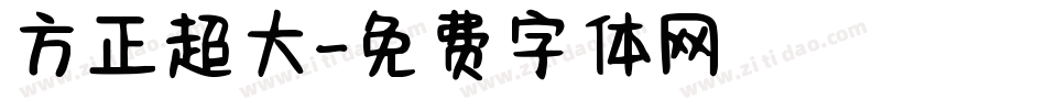 方正超大字体转换