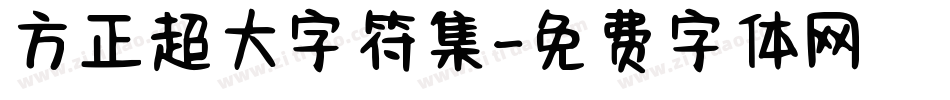 方正超大字符集字体转换