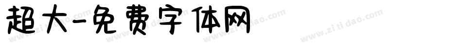超大字体转换