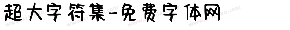 超大字符集字体转换