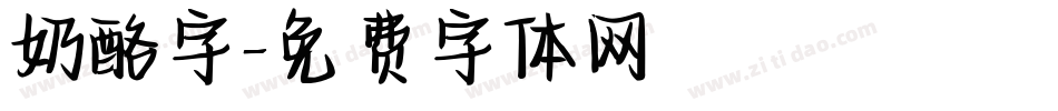奶酪字字体转换