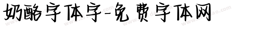 奶酪字体字字体转换
