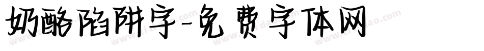 奶酪陷阱字字体转换