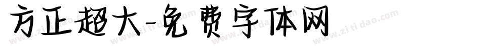 方正超大字体转换
