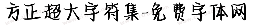 方正超大字符集字体转换