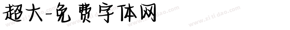 超大字体转换