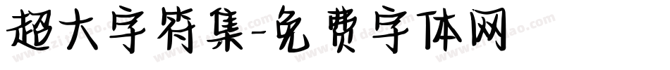 超大字符集字体转换