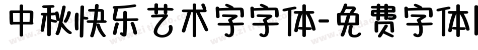 中秋快乐艺术字字体字体转换