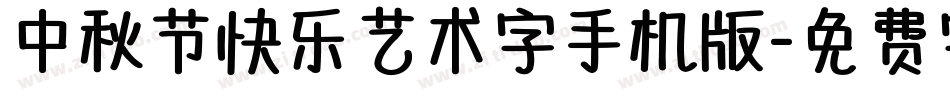 中秋节快乐艺术字手机版字体转换