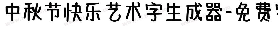 中秋节快乐艺术字生成器字体转换