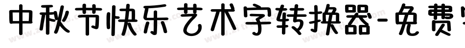 中秋节快乐艺术字转换器字体转换