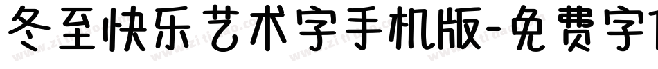 冬至快乐艺术字手机版字体转换