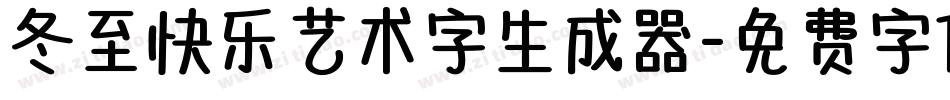 冬至快乐艺术字生成器字体转换