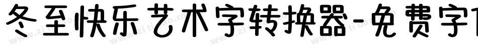 冬至快乐艺术字转换器字体转换