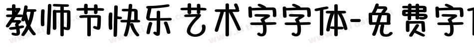 教师节快乐艺术字字体字体转换