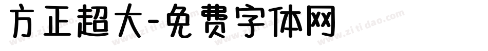 方正超大字体转换