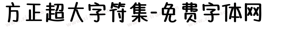 方正超大字符集字体转换
