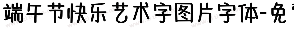 端午节快乐艺术字图片字体字体转换