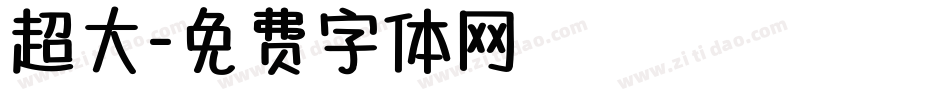 超大字体转换
