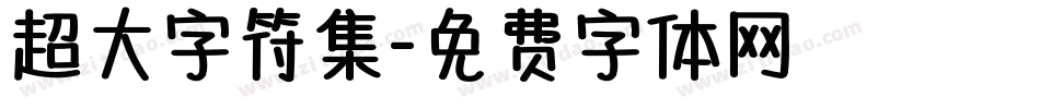 超大字符集字体转换