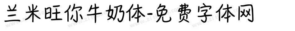 兰米旺你牛奶体字体转换