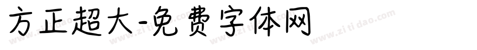 方正超大字体转换