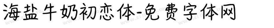 海盐牛奶初恋体字体转换