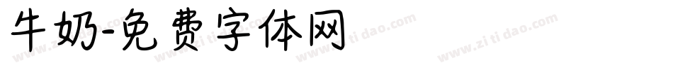 牛奶字体转换