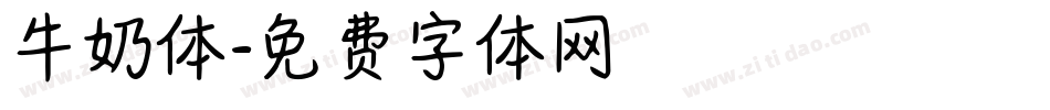 牛奶体字体转换