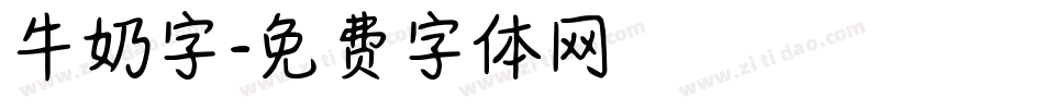 牛奶字字体转换