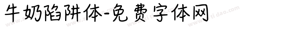 牛奶陷阱体字体转换
