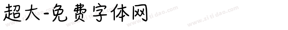 超大字体转换