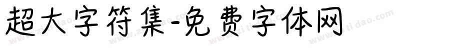 超大字符集字体转换