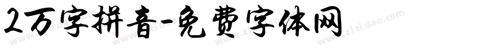 2万字拼音字体转换